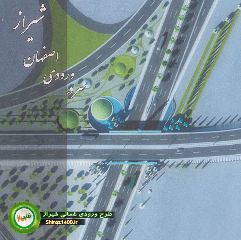 طرح المان ورودی شمالی شیراز
