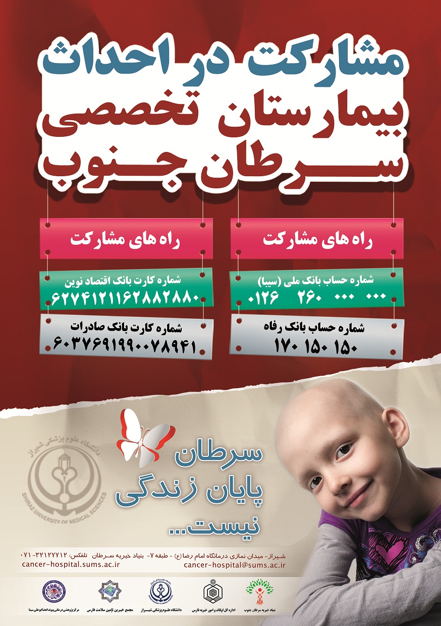 بیمارستان سرطان شیراز