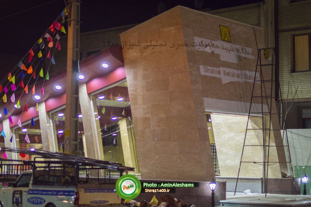 ایستگاه شهید مطهری مترو شیراز