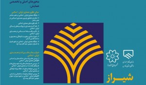 همایش ملی معماری و شهرسازی ایرانی اسلامی در شیراز