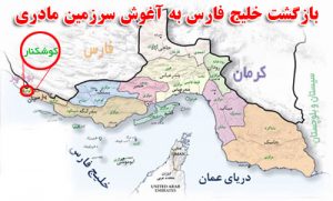 اتصال فارس به خلیج فارس