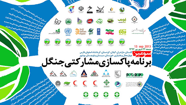 همزمان با ده استان دیگر، اجرای برنامه پاکسازی جنگل در استان فارس/ شما هم دعوتید!