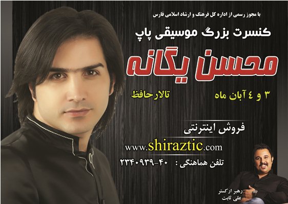 کنسرت پاییزی محسن یگانه در شیراز