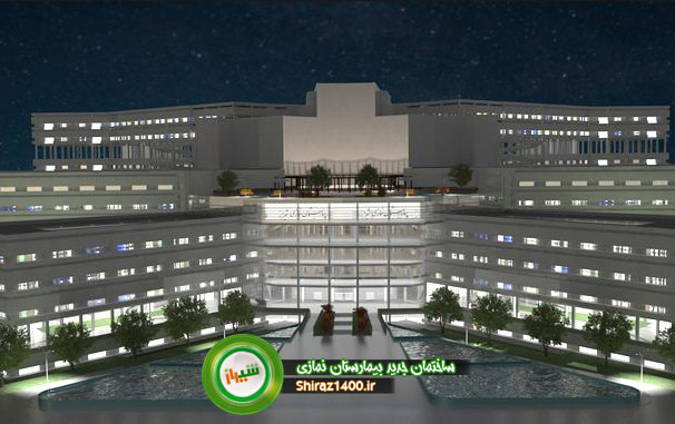 ساخت بیمارستان بزرگ ۱۲۰۰ تخت‌خوابه نمازی شیراز به‌زودی آغاز می‌شود‌