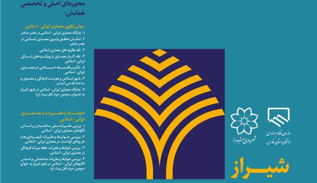 برگزاری همایش ملی معماری و شهرسازی ایرانی اسلامی در شیراز