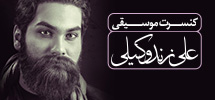 کنسرت علی زند وکیلی یکشنبه ۲۵ بهمن