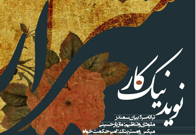 بشنوید : “شیراز” جدیدترین اثر نوید نیک کار