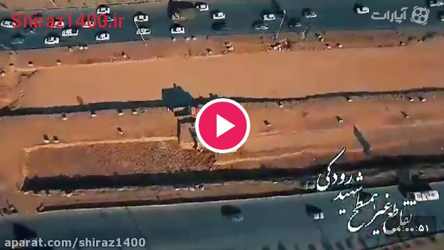 ویدئو : مجموعه پلهای رودکی شیراز