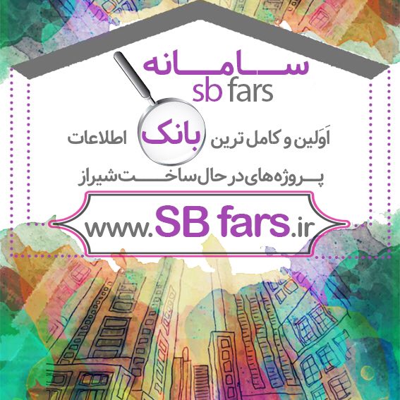 سامانه SbFars، بانک جامع پروژه های ساختمانی کلانشهر شیراز