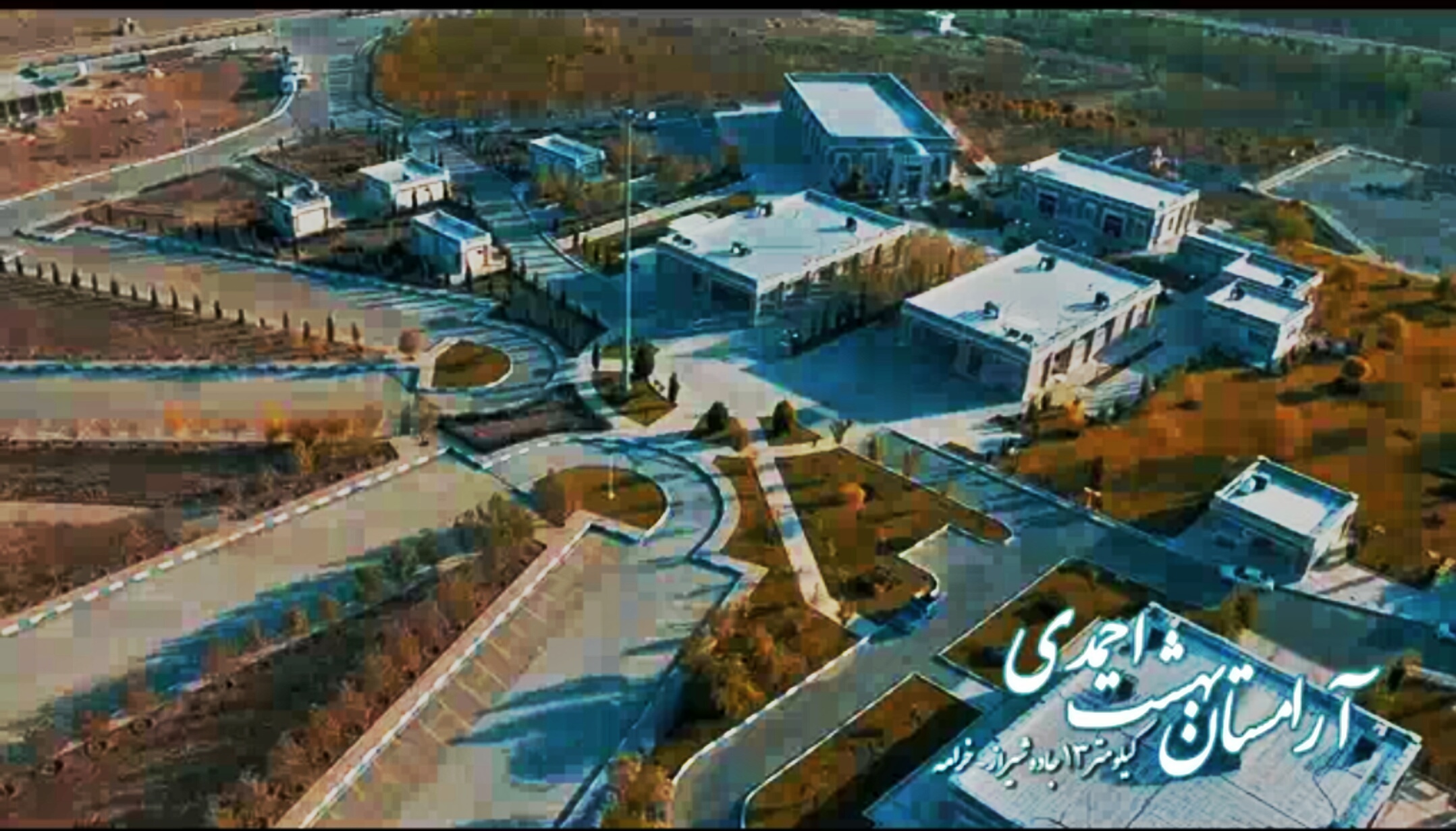 ویدیو: آرامستان بهشت احمدی