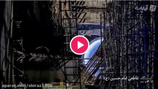 ویدئو : آخرین روند ساخت ایستگاه مترو تقاطعی ستاد شیراز