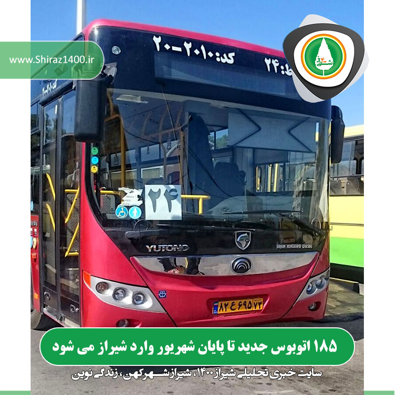 ۱۸۵ اتوبوس جدید تا پایان شهریور وارد شیراز می شود