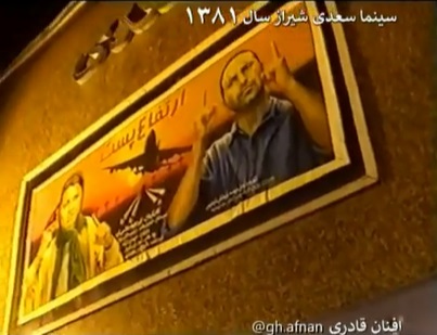 ویدئو قدیمی از شیراز دهه ۸۰، سینما سعدی سال ۱۳۸۱