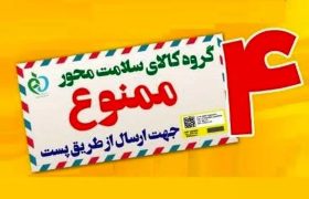 ممنوعیت ارسال ۴ گروه از  کالا‌های سلامت محور