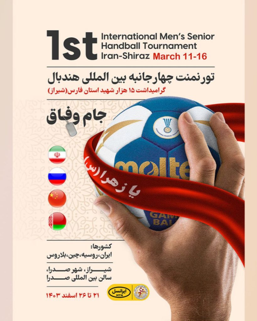 شهر صدرا میزبان رقابت چهارجانبه بین المللی هندبال شد