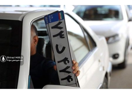 مرکز تعویض پلاک شرق شیراز برای خودرو‌های سواری راه اندازی شد.