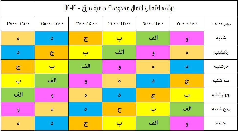 اعلام برنامه خاموشی‌های برق در شیراز
