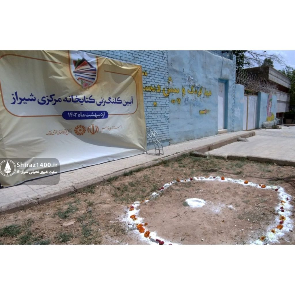 کلنگ پروژه کتابخانه مرکزی شیراز بر زمین باقی ماند!