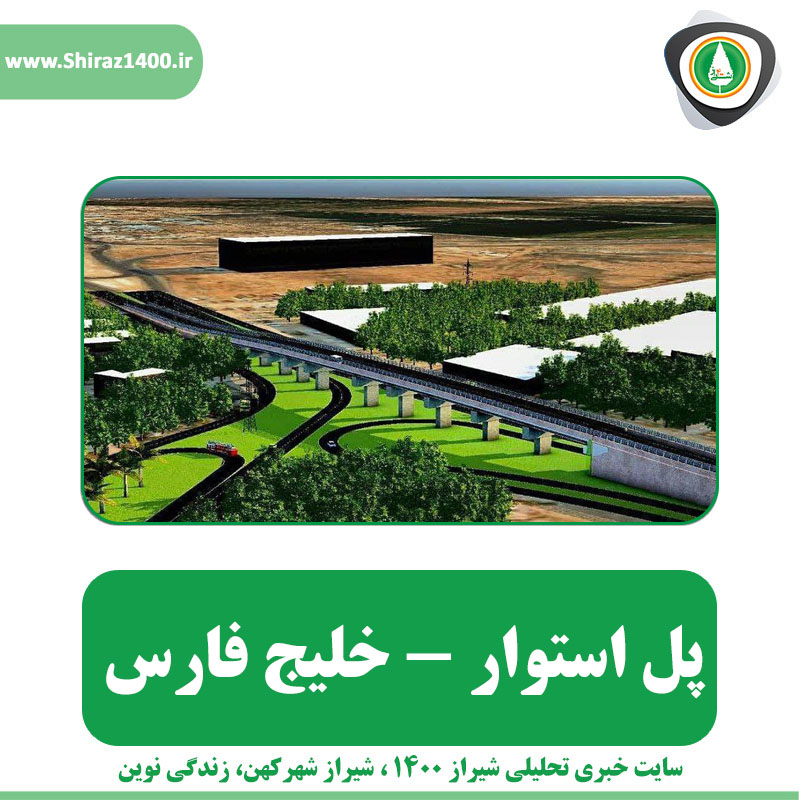 استوار خلیج فارس