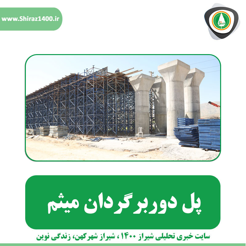 دوربرگردان میثم