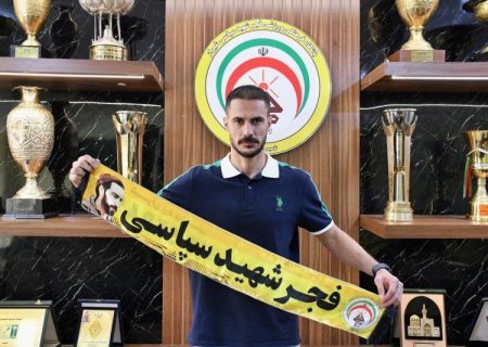 رونمایی از دومین خرید فجر سپاسی