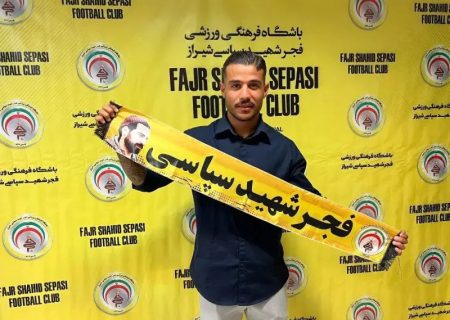 ‌سه بازیکن جدید به تیم فجر سپاسی شیراز پیوستند