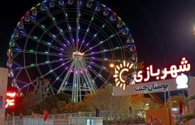 سه شهربازی در شیراز افتتاح می شود