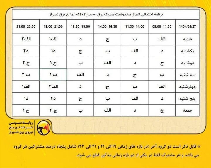 جدول جدید قطعی برق شیراز