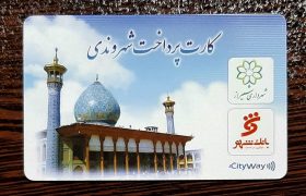 عقب ماندگی شیراز در هوشمند سازی و ارائه کیف پول های شهری!