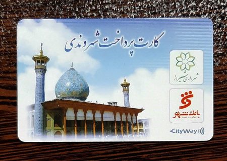 عقب ماندگی شیراز در هوشمند سازی و ارائه کیف پول های شهری!