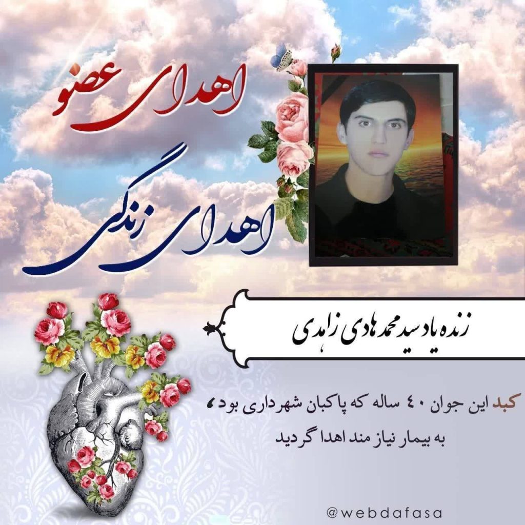 photo_2025-08-26_13-45-49 اهدا عضو پاکبان فسایی به بیماران نیازمند