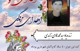 اهدا عضو پاکبان فسایی به بیماران نیازمند