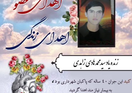 اهدا عضو پاکبان فسایی به بیماران نیازمند