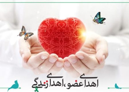 اعضای جوان کامفیروزی نجات بخش چهار بیمار