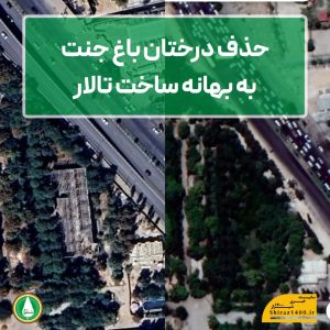 قطع درختان باغ جنت