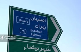 نبود تابلوهای آبی راهنمای مسیر آزادراه در بزرگراه ها و کمربندی شیراز