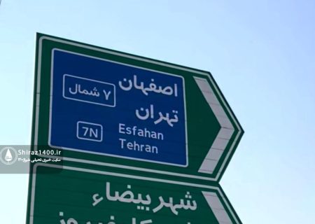 نبود تابلوهای آبی راهنمای مسیر آزادراه در بزرگراه ها و کمربندی شیراز