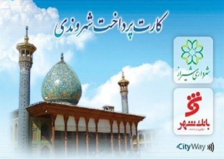 معضل نبود کارت پرداخت شهروندی در شیراز