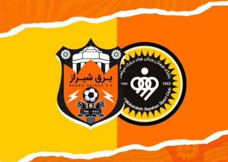 جدال برق شیراز با سپاهان ب در جام حذفی