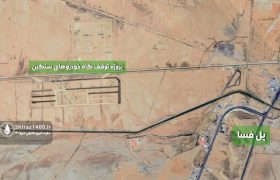 تکمیل توقفگاه ۱۱۳ هکتاری در شیراز تا دو سال آینده