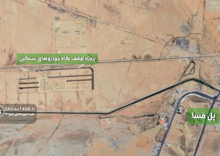 تکمیل توقفگاه ۱۱۳ هکتاری در شیراز تا دو سال آینده