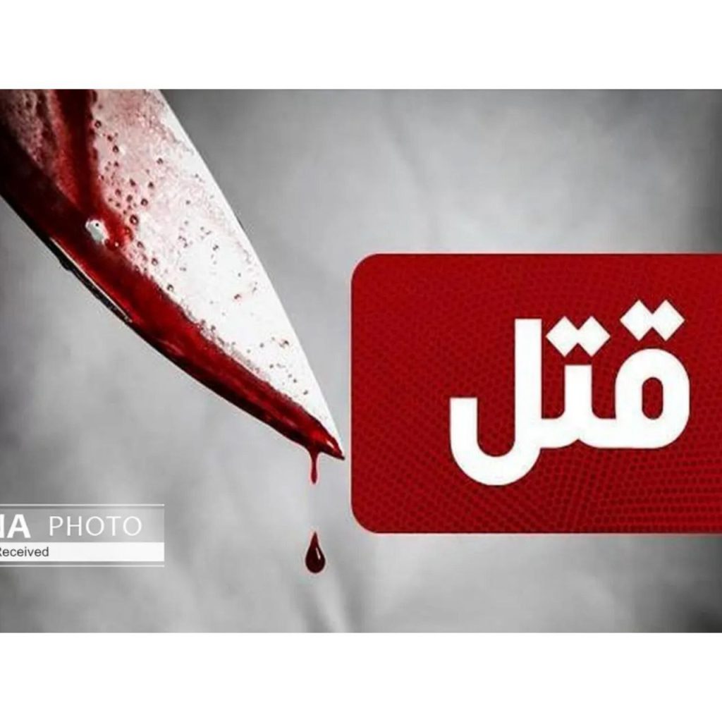 مرد ۳۸ ساله در شیراز توسط همسرش به قتل رسید