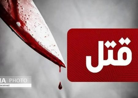 مرد ۳۸ ساله در شیراز توسط همسرش به قتل رسید