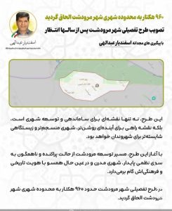 ادعای نماینده مرودشت درباره الحاق ۹۶۰ هکتار به محدوده شهری شهر مرودشت