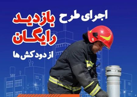 آغاز طرح بازدید رایگان دودکش منازل در شیراز