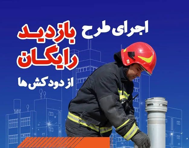 photo_2025-10-29_00-07-54 آغاز طرح بازدید رایگان دودکش منازل در شیراز