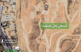 پروژه مسکن ملی طبیعت شیراز