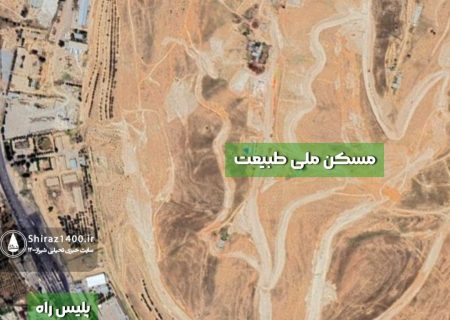 پروژه مسکن ملی طبیعت شیراز