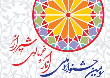 برگزاری سومین جشنواره ملی انار و خرمالوی شیراز