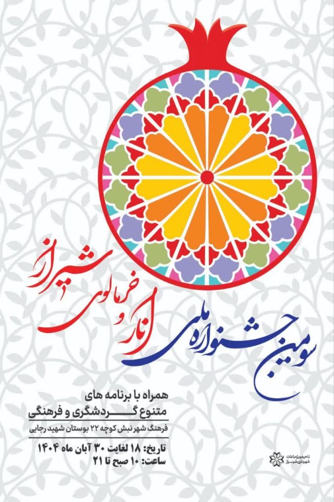 برگزاری سومین جشنواره ملی انار و خرمالوی شیراز
